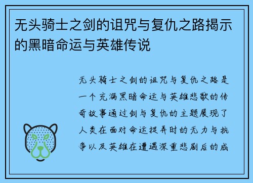 无头骑士之剑的诅咒与复仇之路揭示的黑暗命运与英雄传说