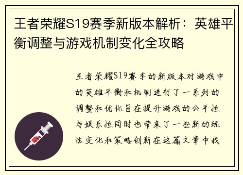 王者荣耀S19赛季新版本解析：英雄平衡调整与游戏机制变化全攻略