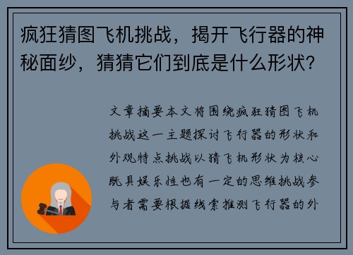 疯狂猜图飞机挑战，揭开飞行器的神秘面纱，猜猜它们到底是什么形状？