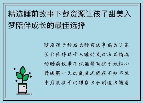 精选睡前故事下载资源让孩子甜美入梦陪伴成长的最佳选择