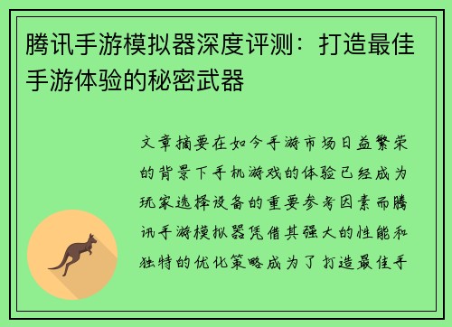 腾讯手游模拟器深度评测：打造最佳手游体验的秘密武器