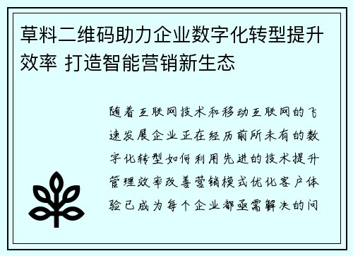草料二维码助力企业数字化转型提升效率 打造智能营销新生态