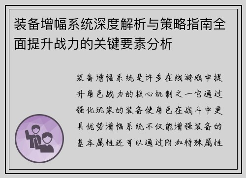 装备增幅系统深度解析与策略指南全面提升战力的关键要素分析