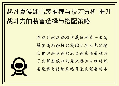 起凡夏侯渊出装推荐与技巧分析 提升战斗力的装备选择与搭配策略
