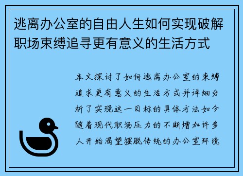 逃离办公室的自由人生如何实现破解职场束缚追寻更有意义的生活方式