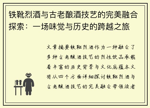 铁靴烈酒与古老酿酒技艺的完美融合探索：一场味觉与历史的跨越之旅