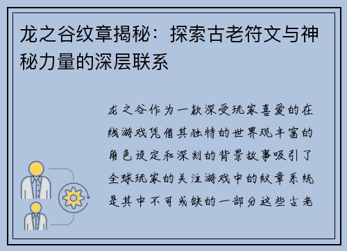 龙之谷纹章揭秘：探索古老符文与神秘力量的深层联系