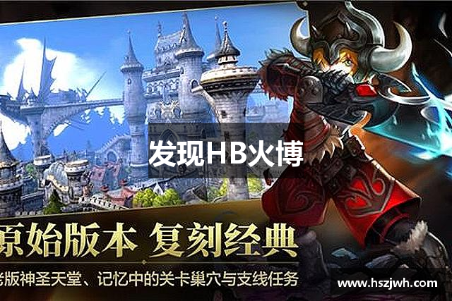 发现HB火博