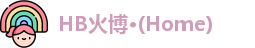 HB火博